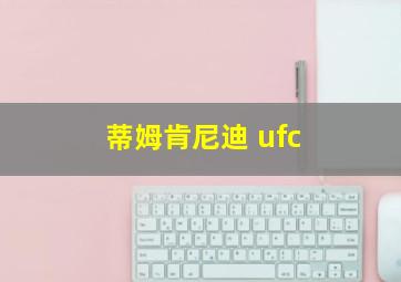 蒂姆肯尼迪 ufc